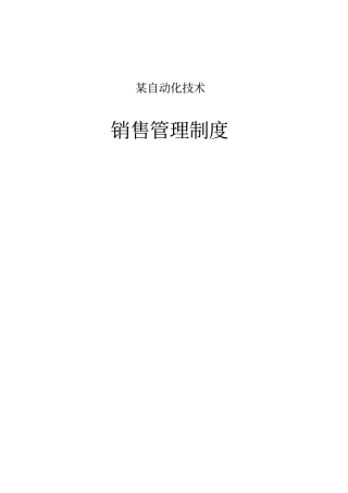 自动化设备制造厂的销售管理制度