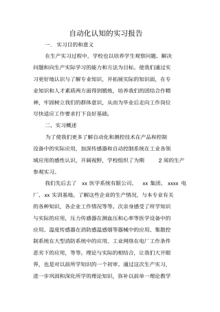 自动化认知的实习报告