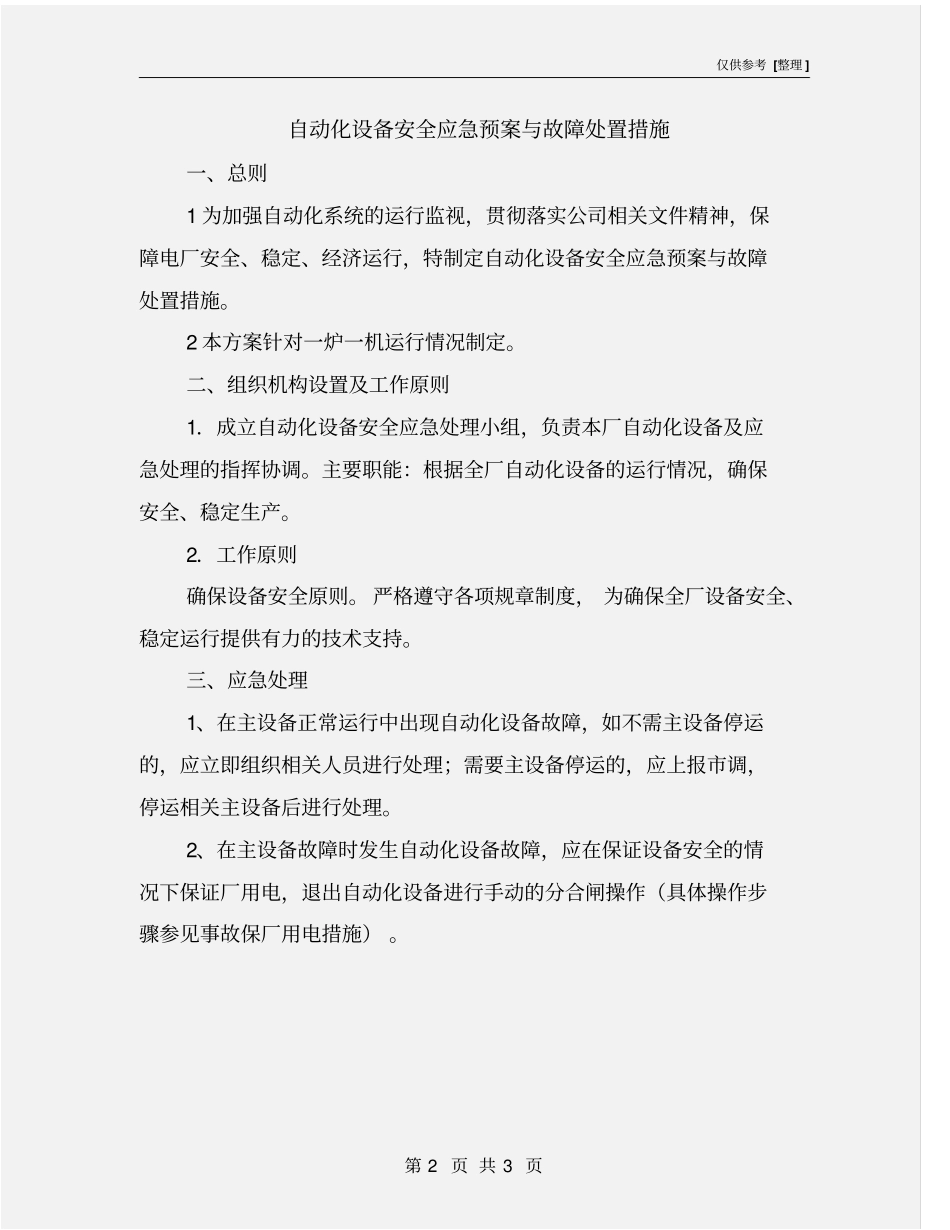 自动化设备安全应急预案与故障处置措施_第2页