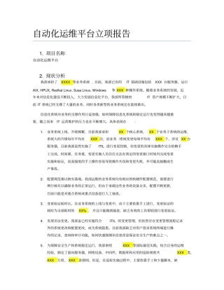 自动化运维平台立项报告03