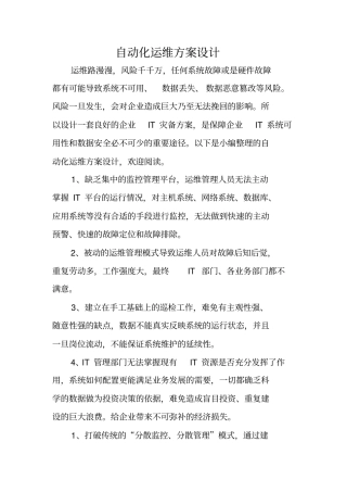 自动化运维方案设计