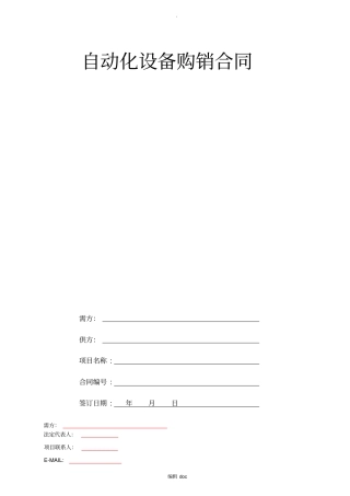自动化设备购销合同