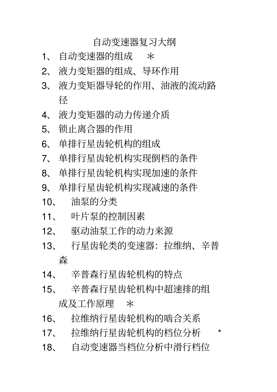 自动变速器复习题_第1页