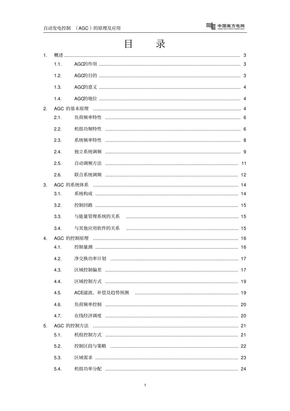 自动发电控制AGC的原理及应用_第2页