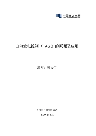 自动发电控制AGC的原理及应用