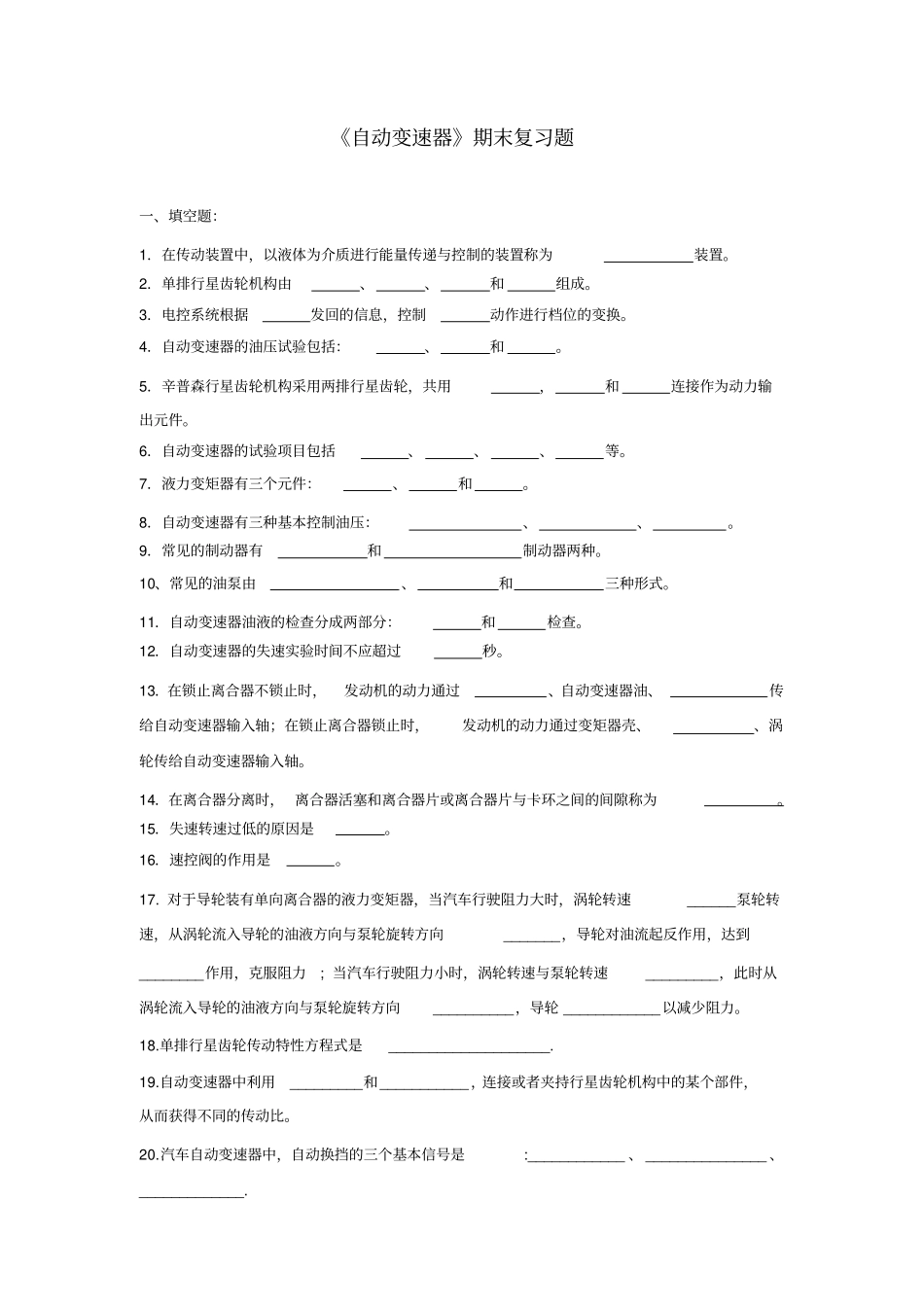 自动变速器复习题答案朱明zhubob_第1页