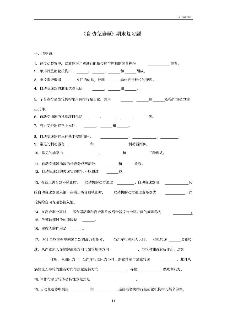 自动变速器-复习题_第1页