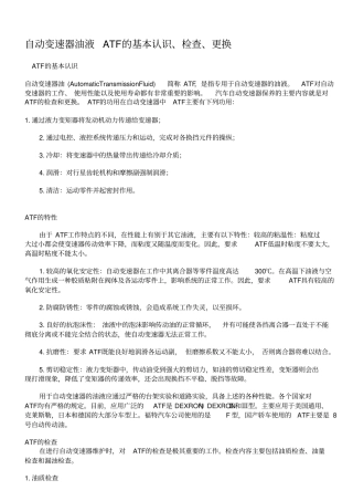 自动变速器油液ATF的基本认识