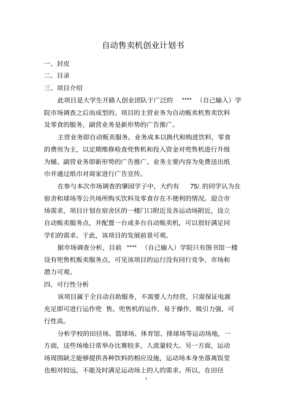 自动售卖机创业计划书_第1页