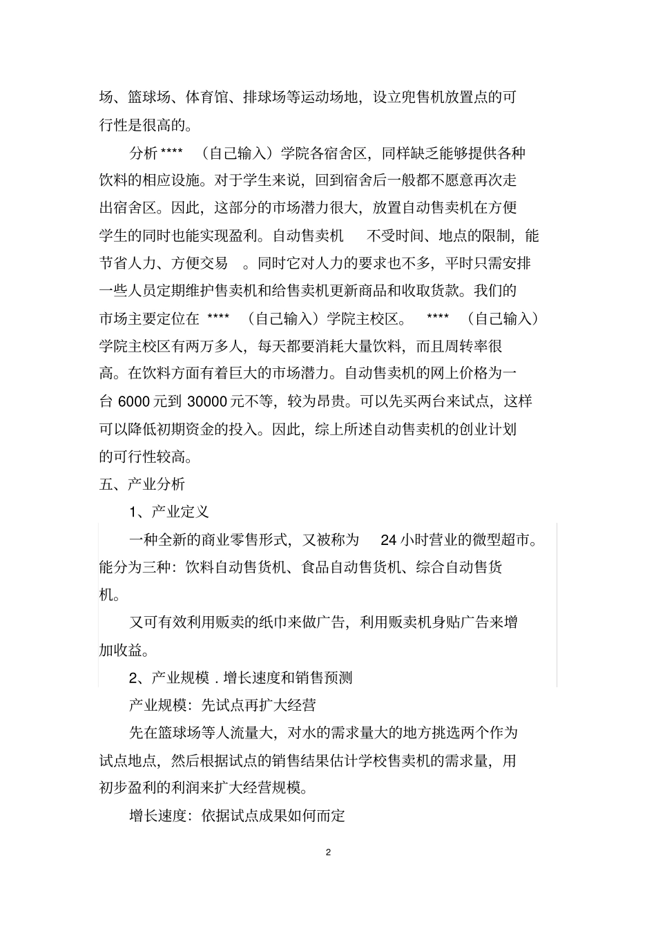 自动售卖机创业计划书_第2页