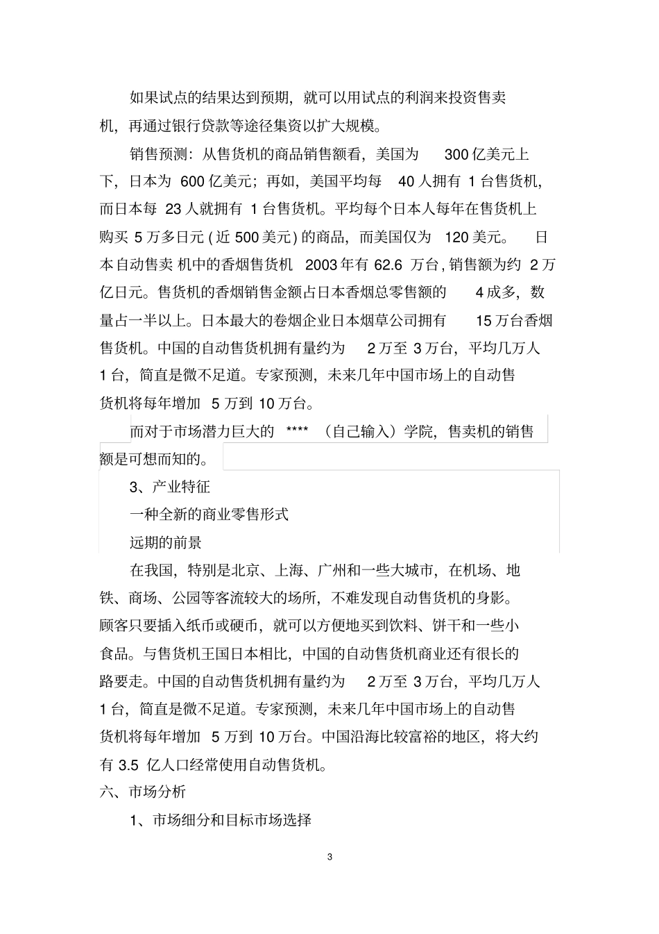 自动售卖机创业计划书_第3页