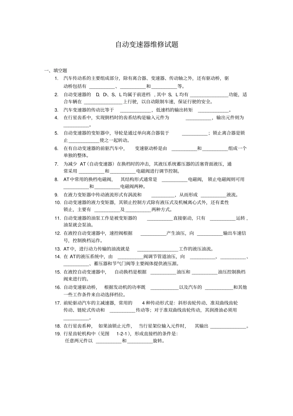 自动变速器维修试题_第1页