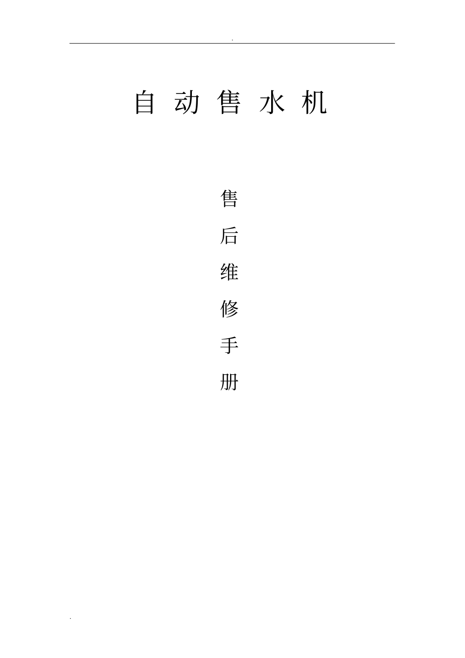 自动售水机维修手册普及版_第1页