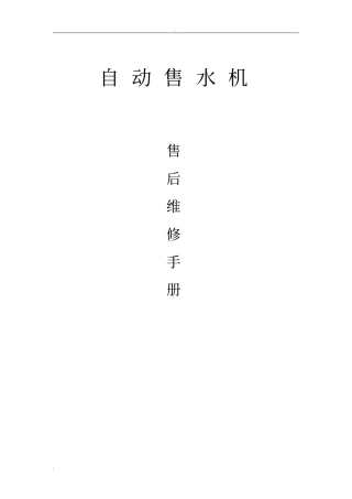 自动售水机维修手册普及版
