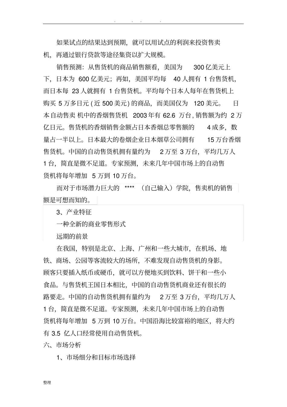 自动售卖机创业项目计划书详细讲解_第3页