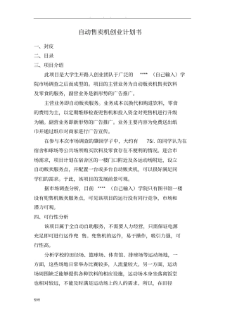 自动售卖机创业项目计划书详细讲解