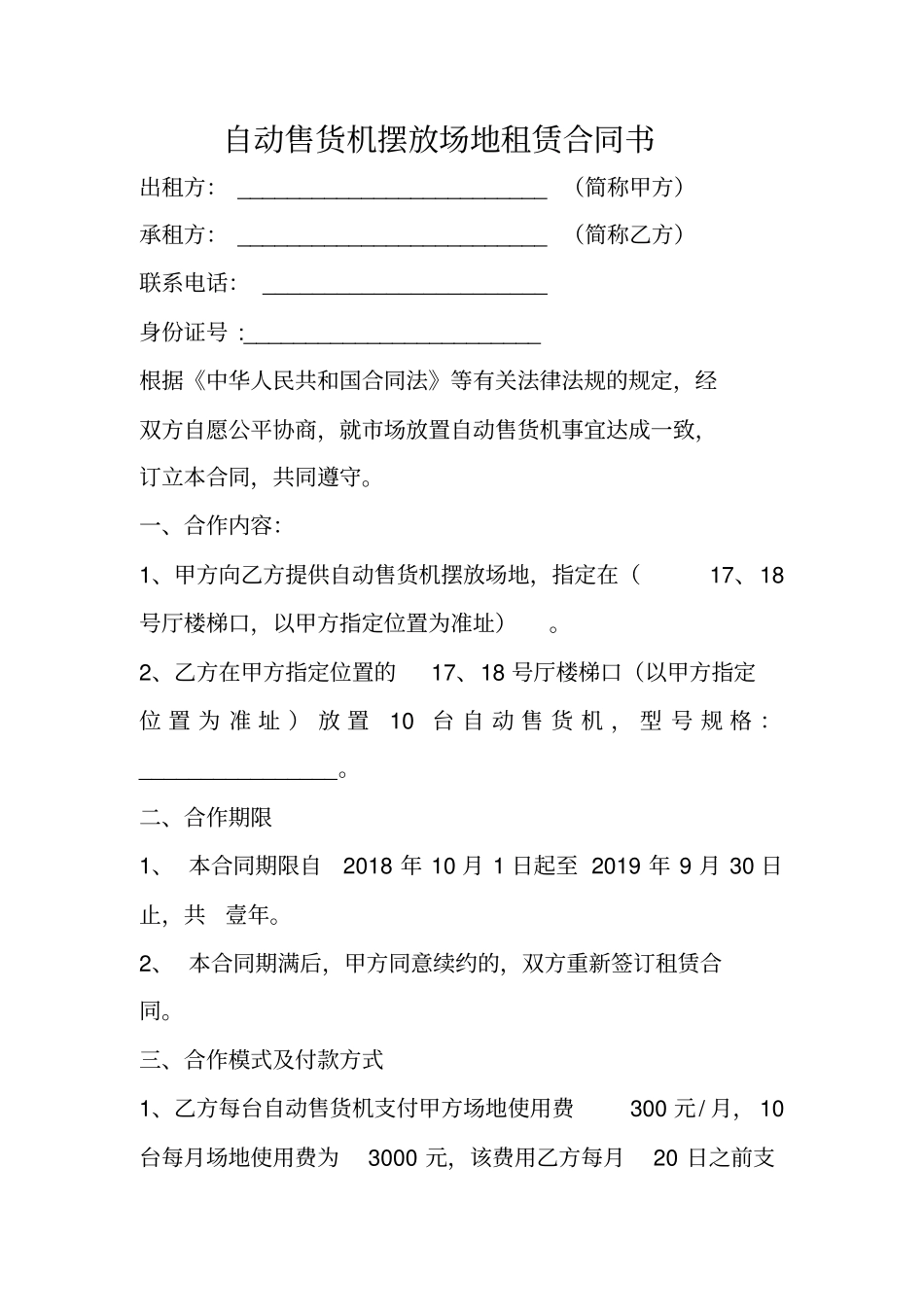 自动售货机摆放场地租赁合同书_第1页