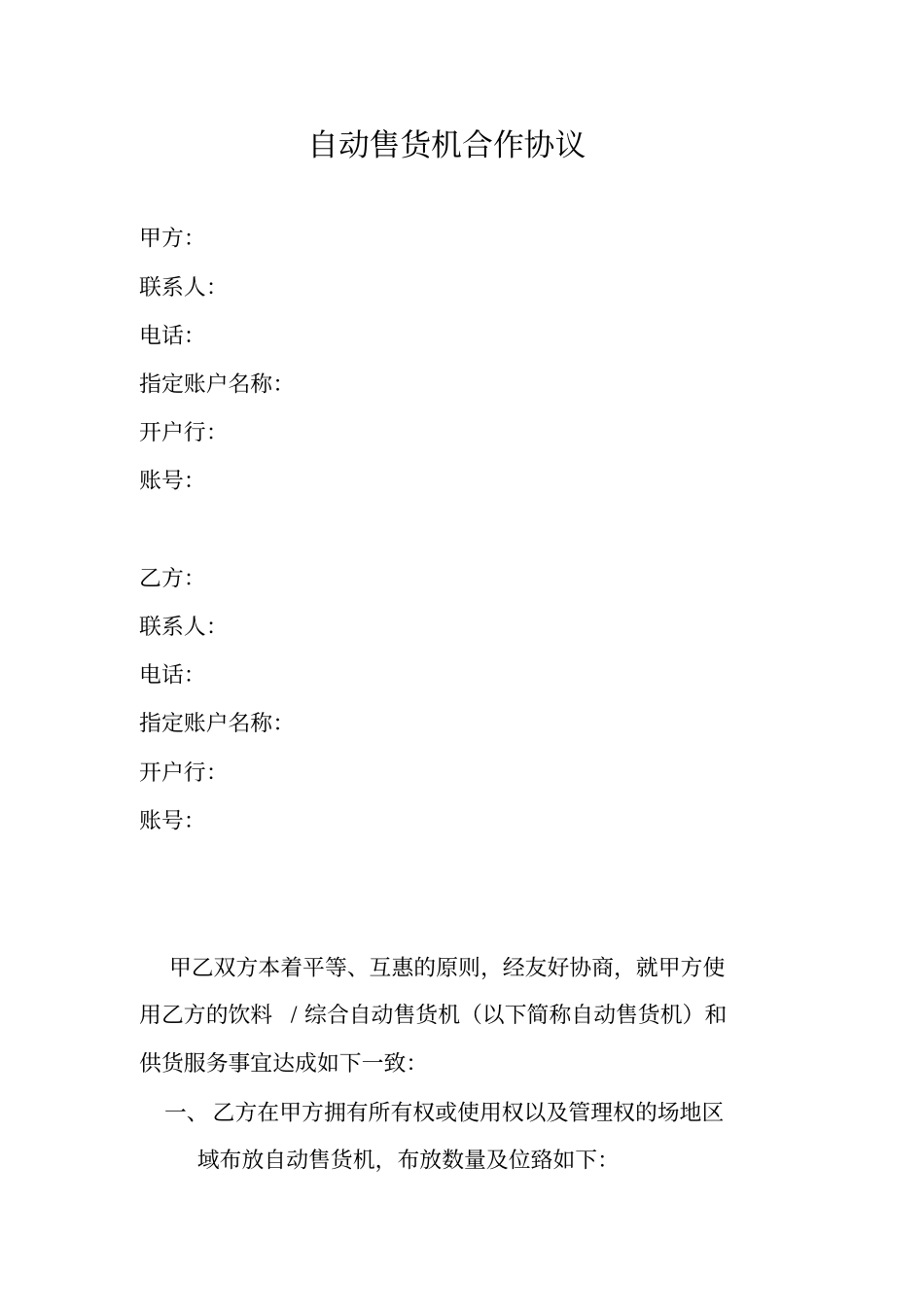自动售货机合作协议_第1页