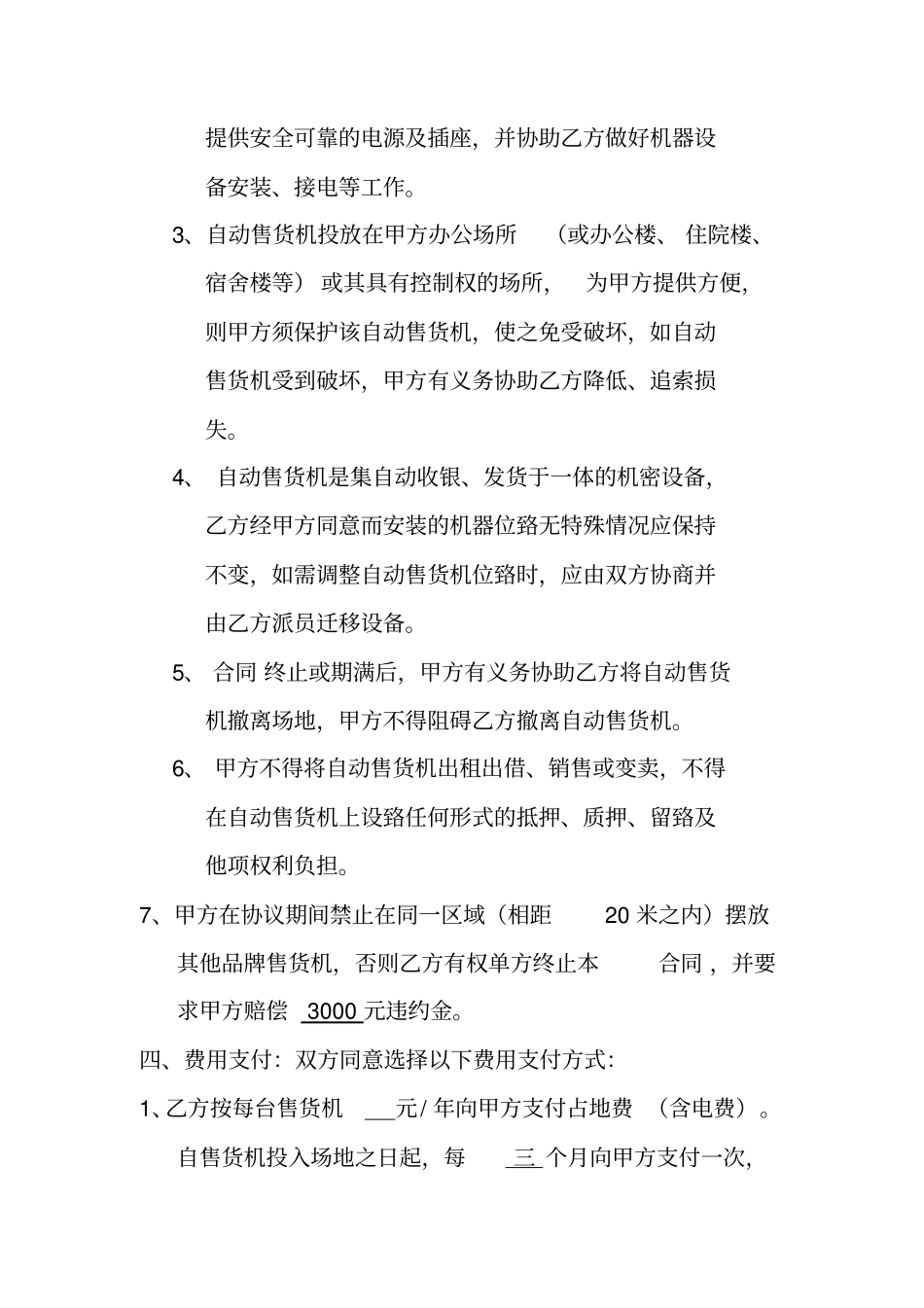 自动售货机合作协议_第3页