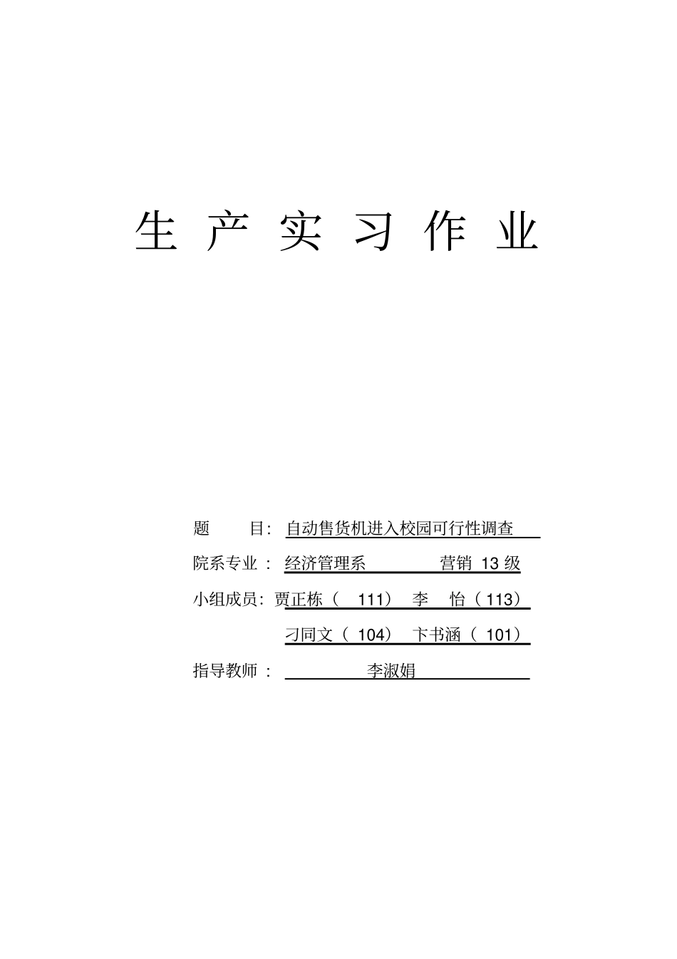 自动售货机进入校园的可行性报告汇总_第1页