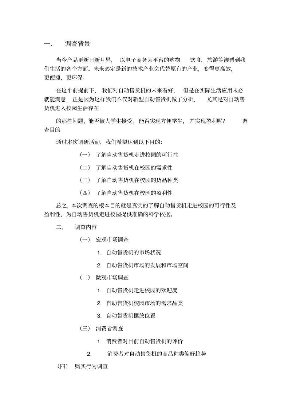 自动售货机进入校园的可行性报告汇总_第3页