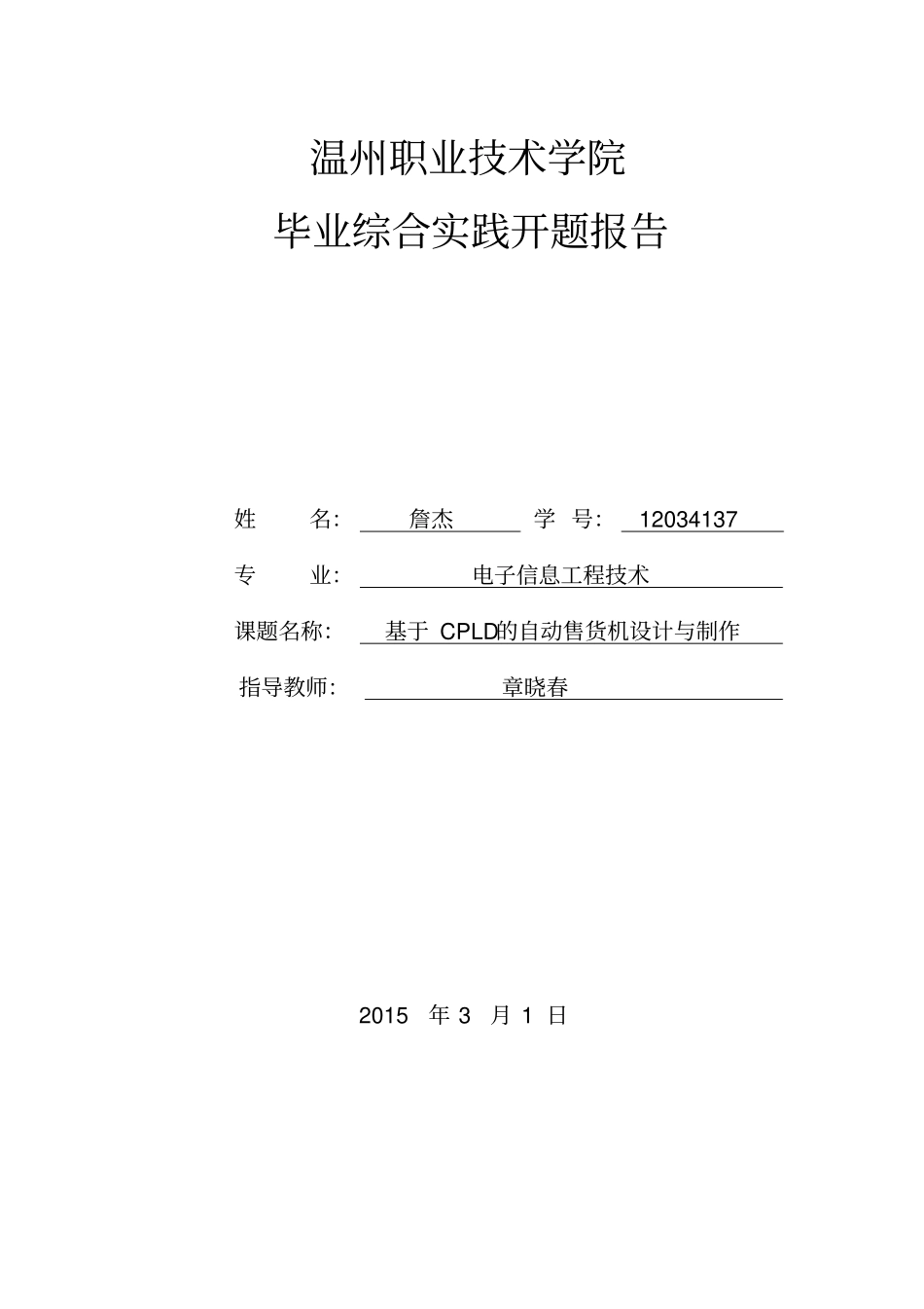 自动售货机开题报告_第1页