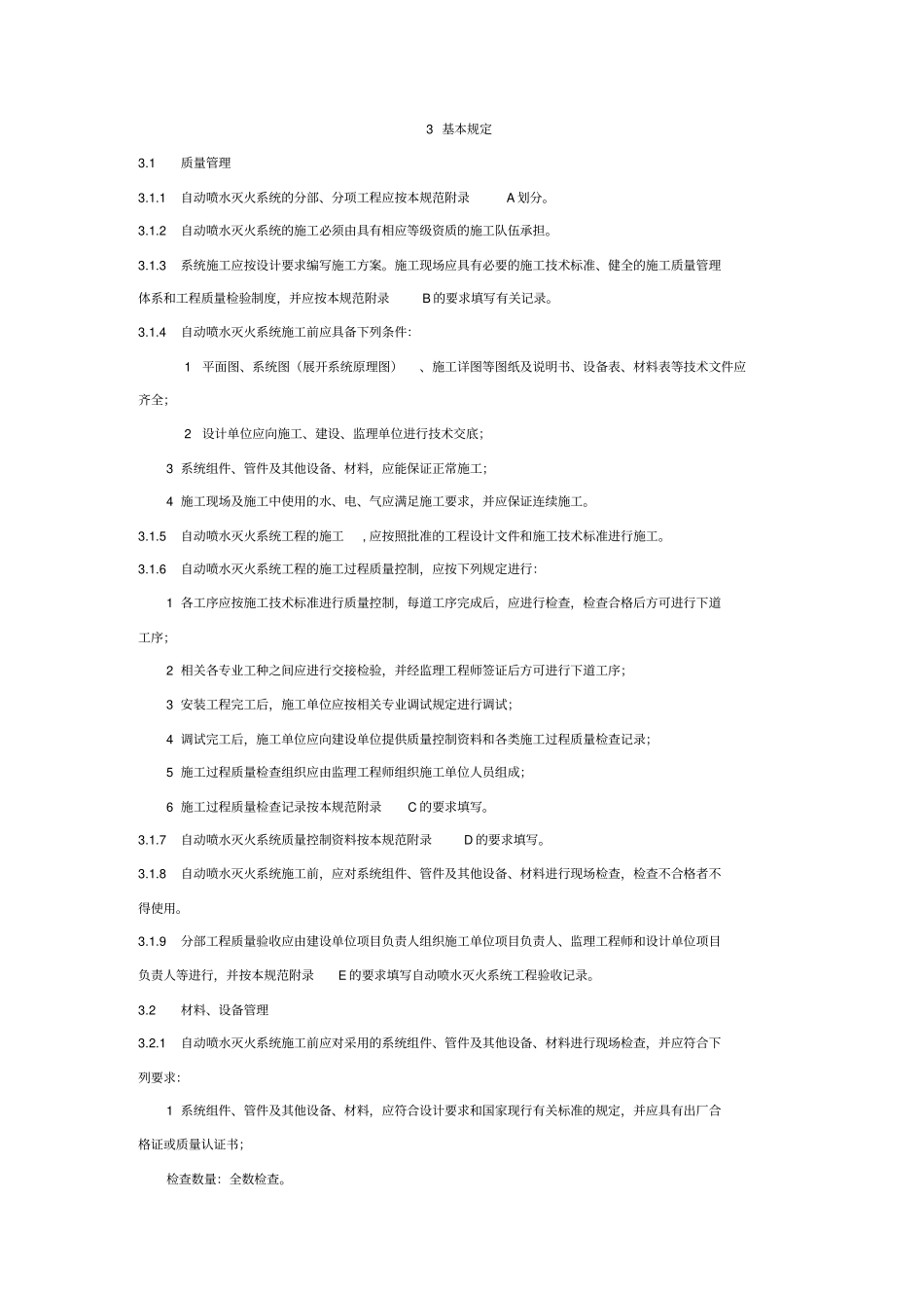 自动喷水灭火系统施工及验收规范_GB5026XXXX_第1页