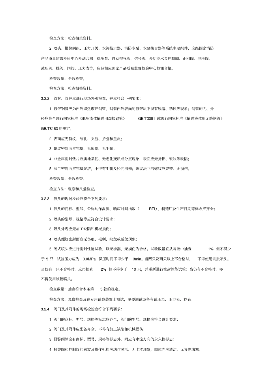 自动喷水灭火系统施工及验收规范_GB5026XXXX_第2页