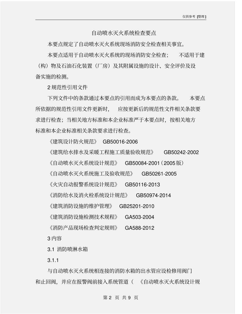 自动喷水灭火系统检查要点_第2页