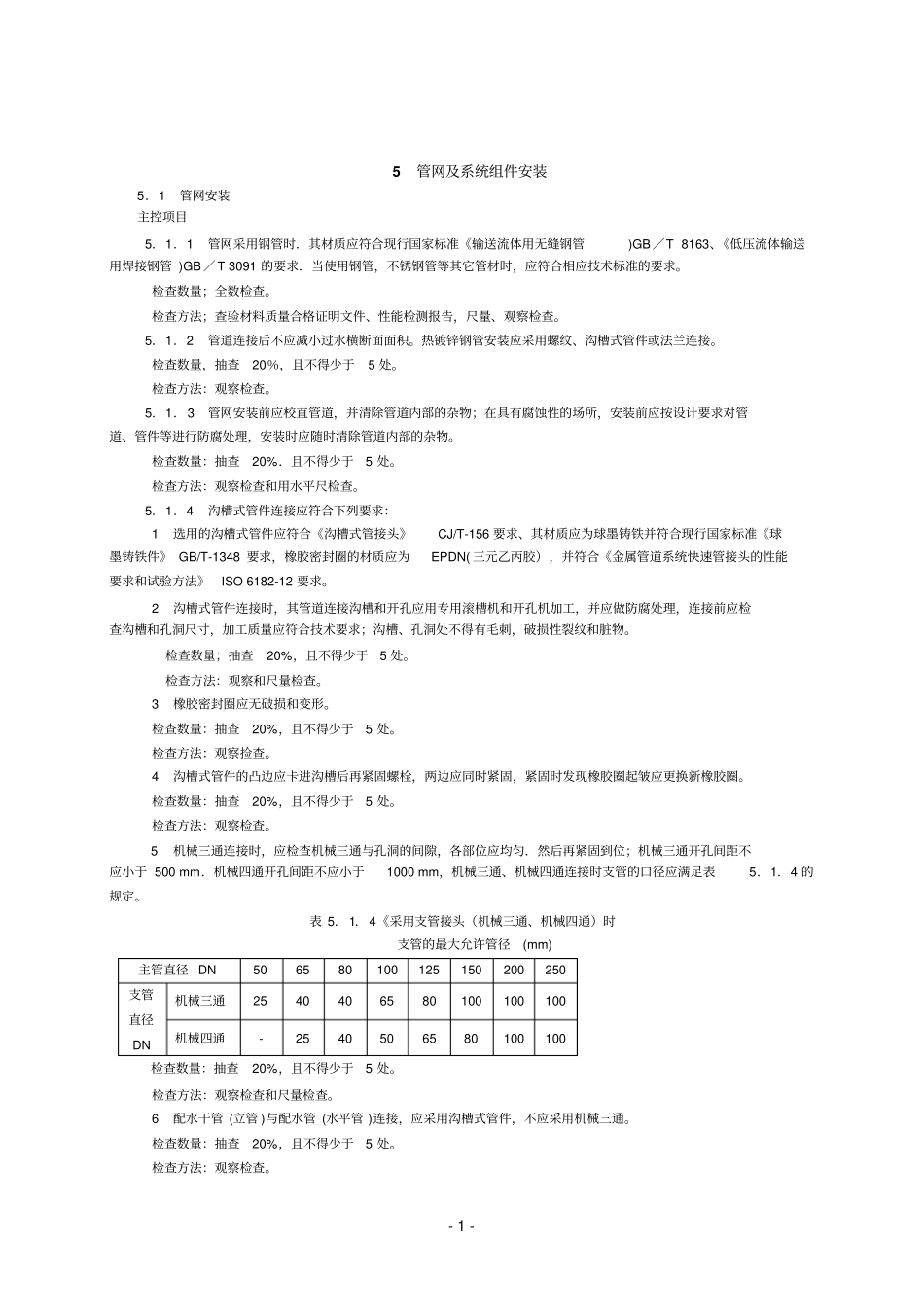 自动喷水灭火系统施工及验收规范GB50261——2005_第1页