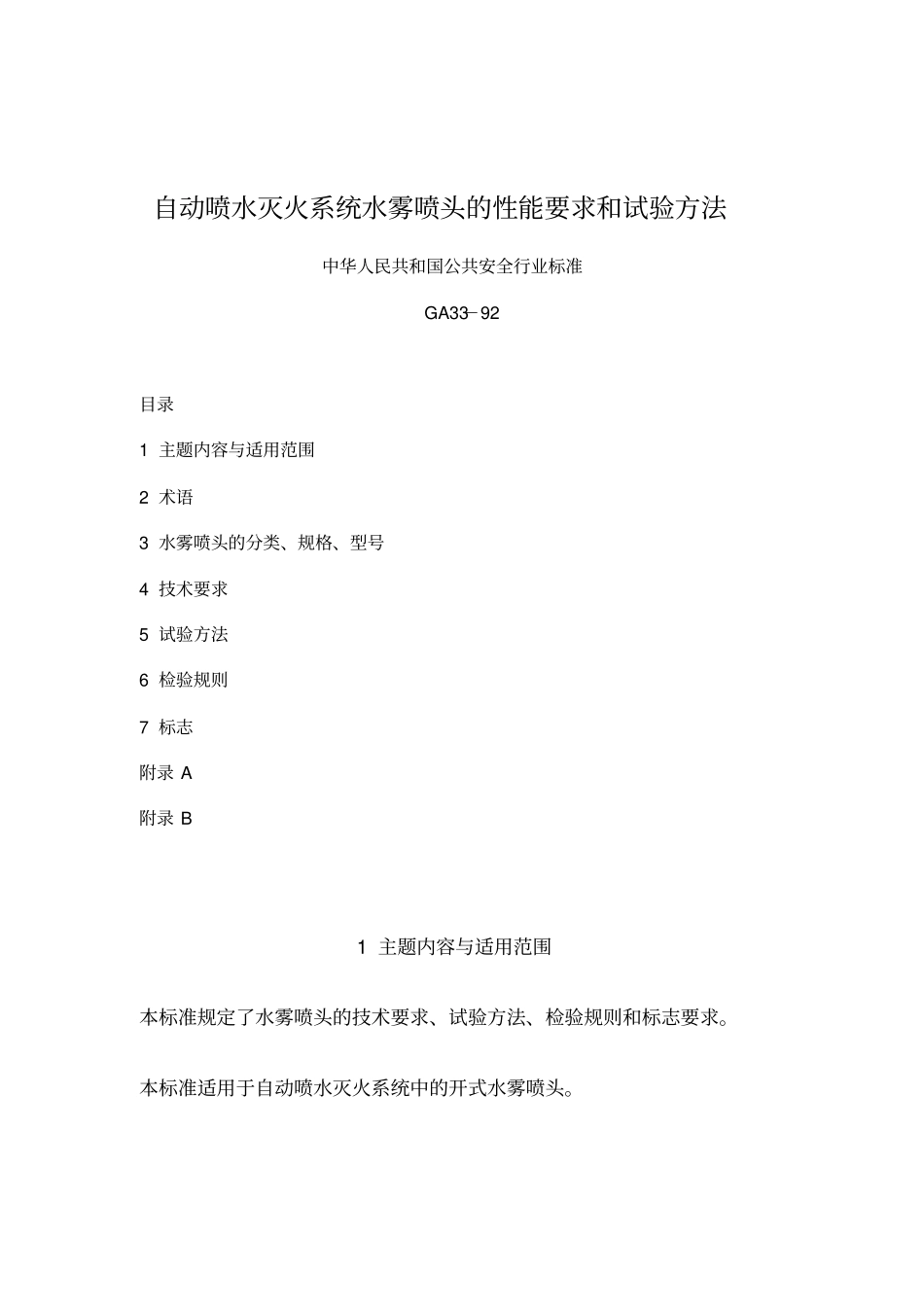 自动喷水灭火系统水雾喷头的性能要求和试验方法_第1页