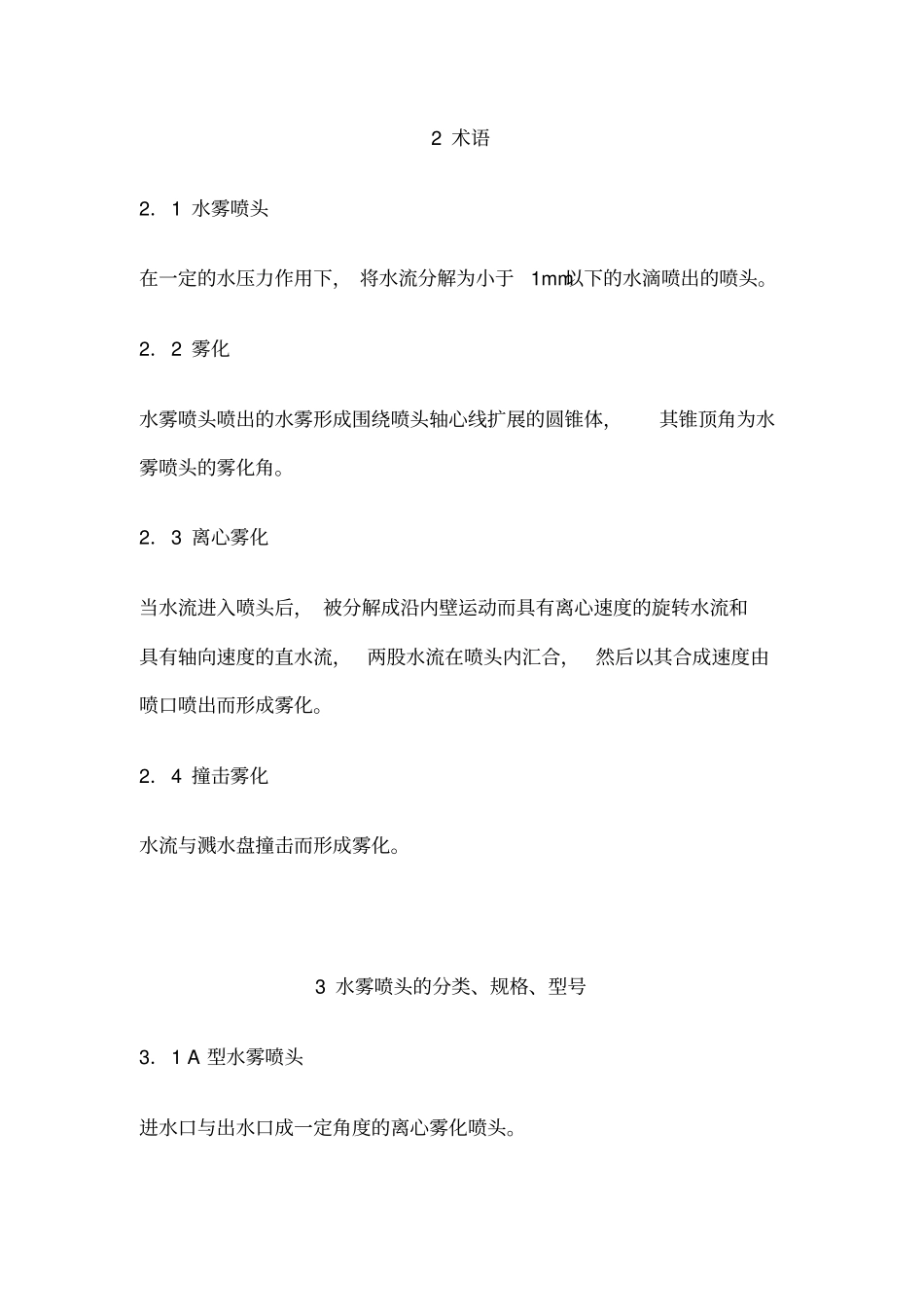 自动喷水灭火系统水雾喷头的性能要求和试验方法_第2页