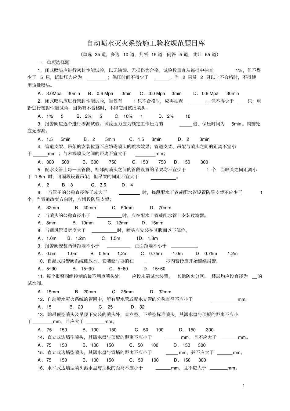 自动喷水灭火系统题目库_第1页