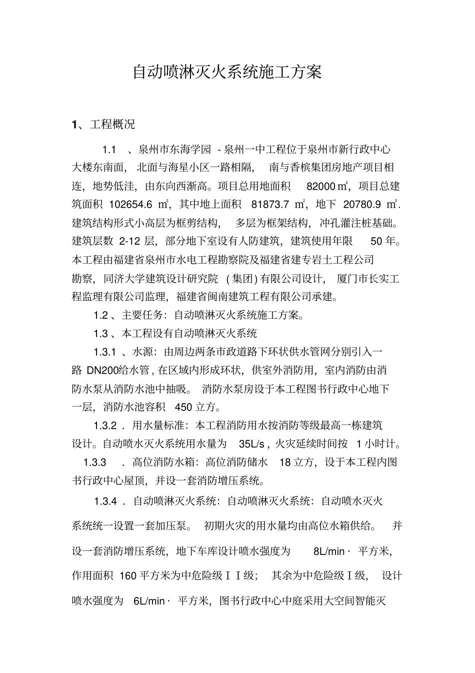 自动喷淋灭火系统施工方案资料_第3页