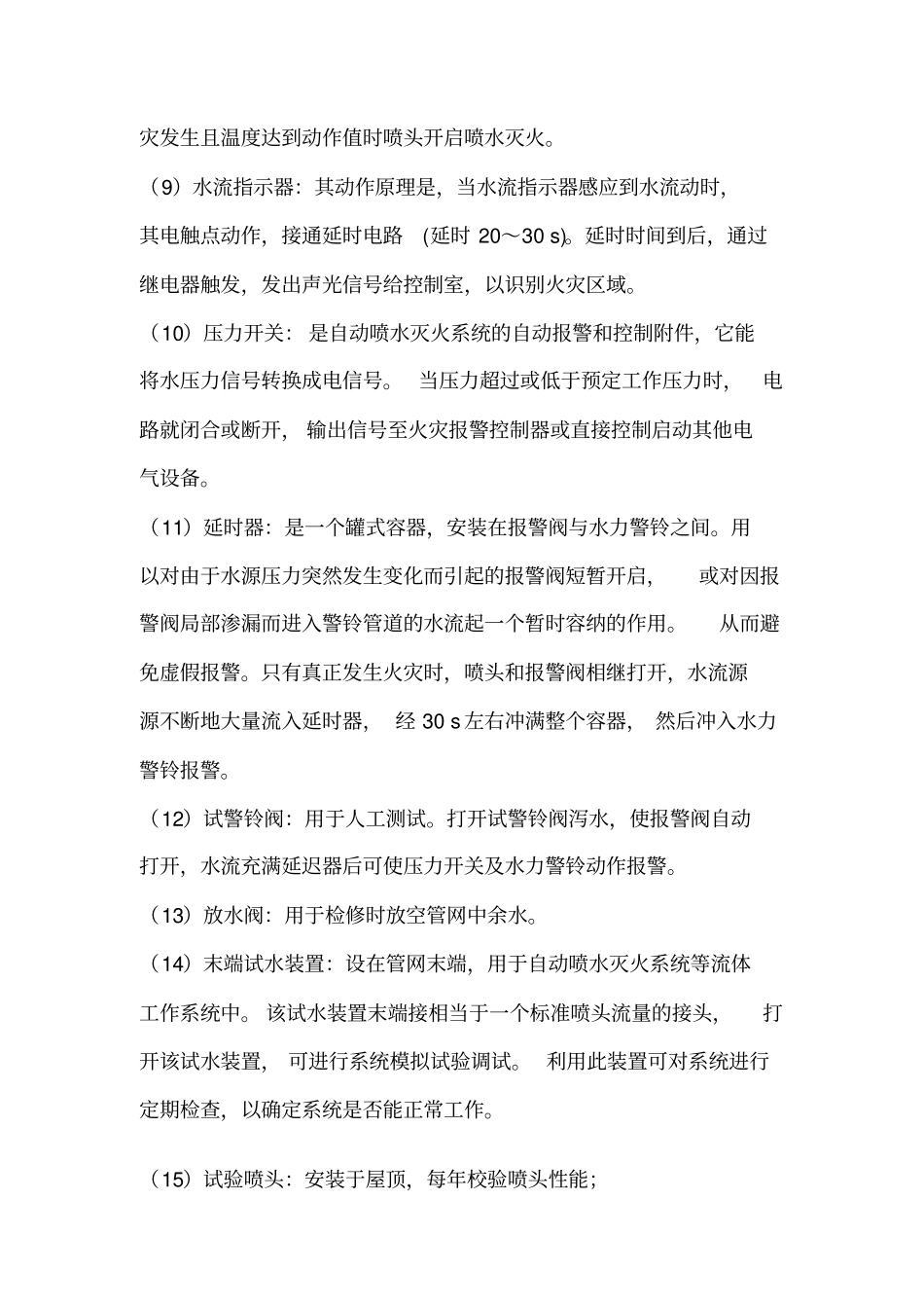 自动喷淋系统工作原理_第3页
