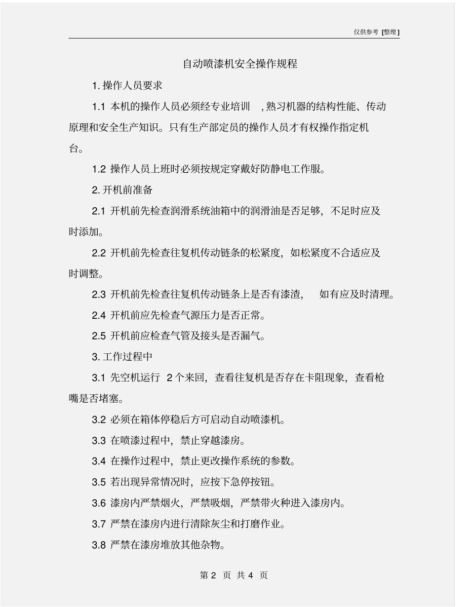 自动喷漆机安全操作规程_第2页
