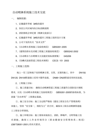 自动喷淋管道施工技术交底