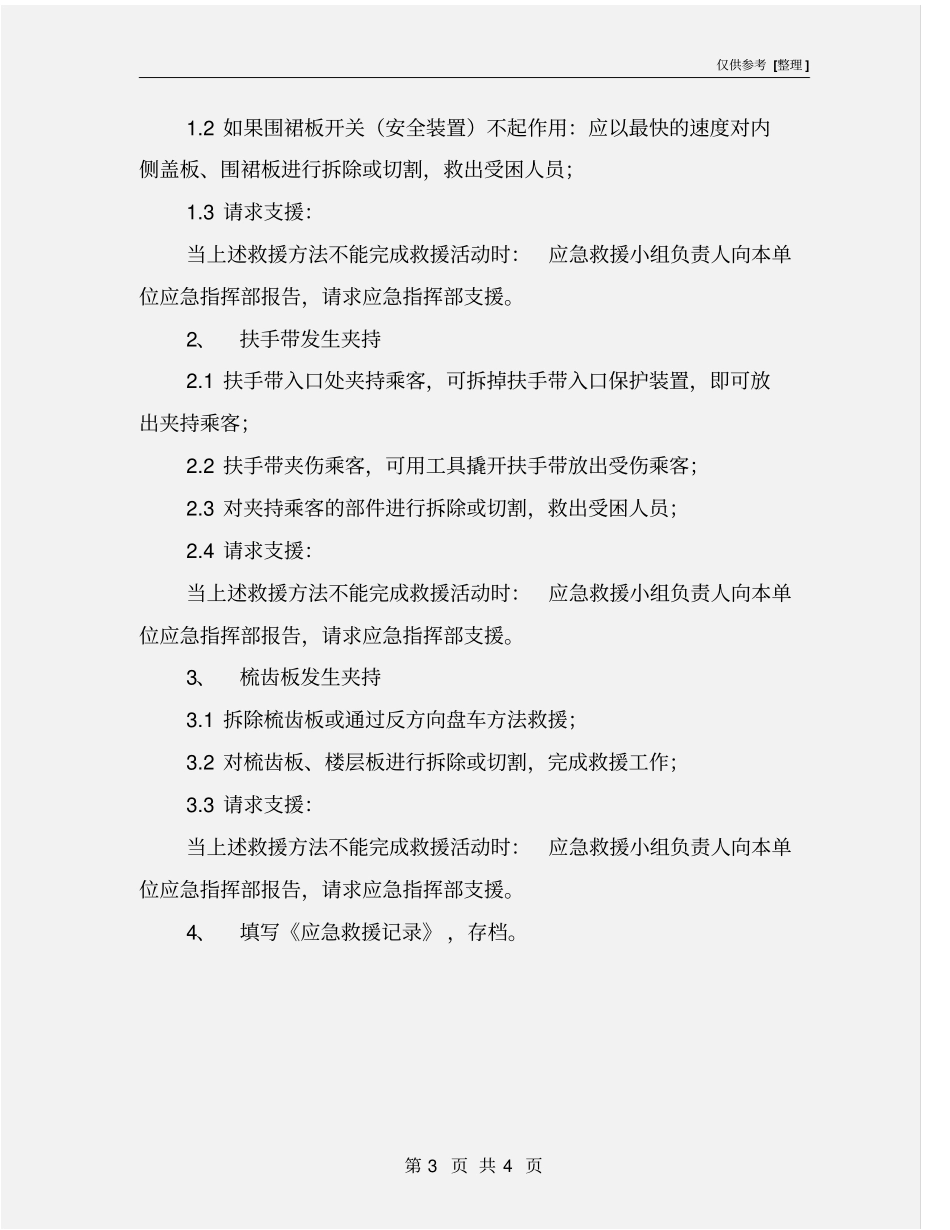 自动扶梯、自动人行道发生夹持应急救援方法_第3页