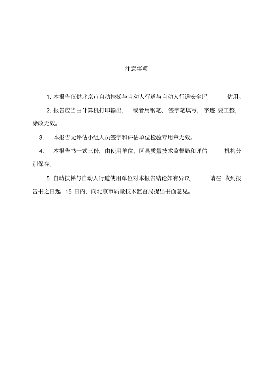 自动扶梯与自动人行道安全评价报告_第2页