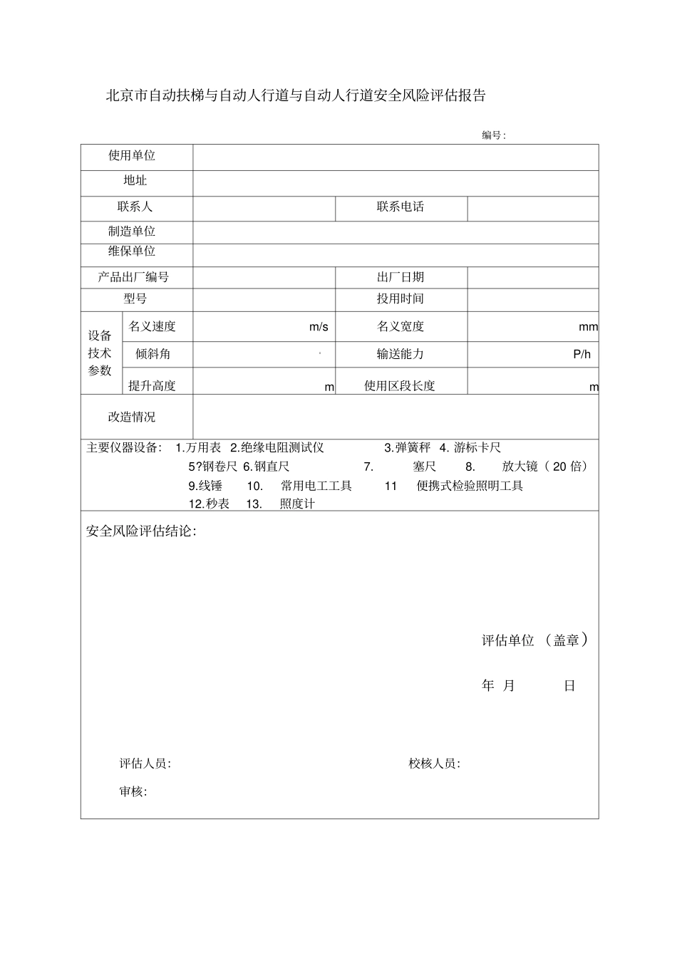 自动扶梯与自动人行道安全评价报告_第3页
