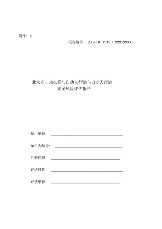 自动扶梯与自动人行道安全评价报告