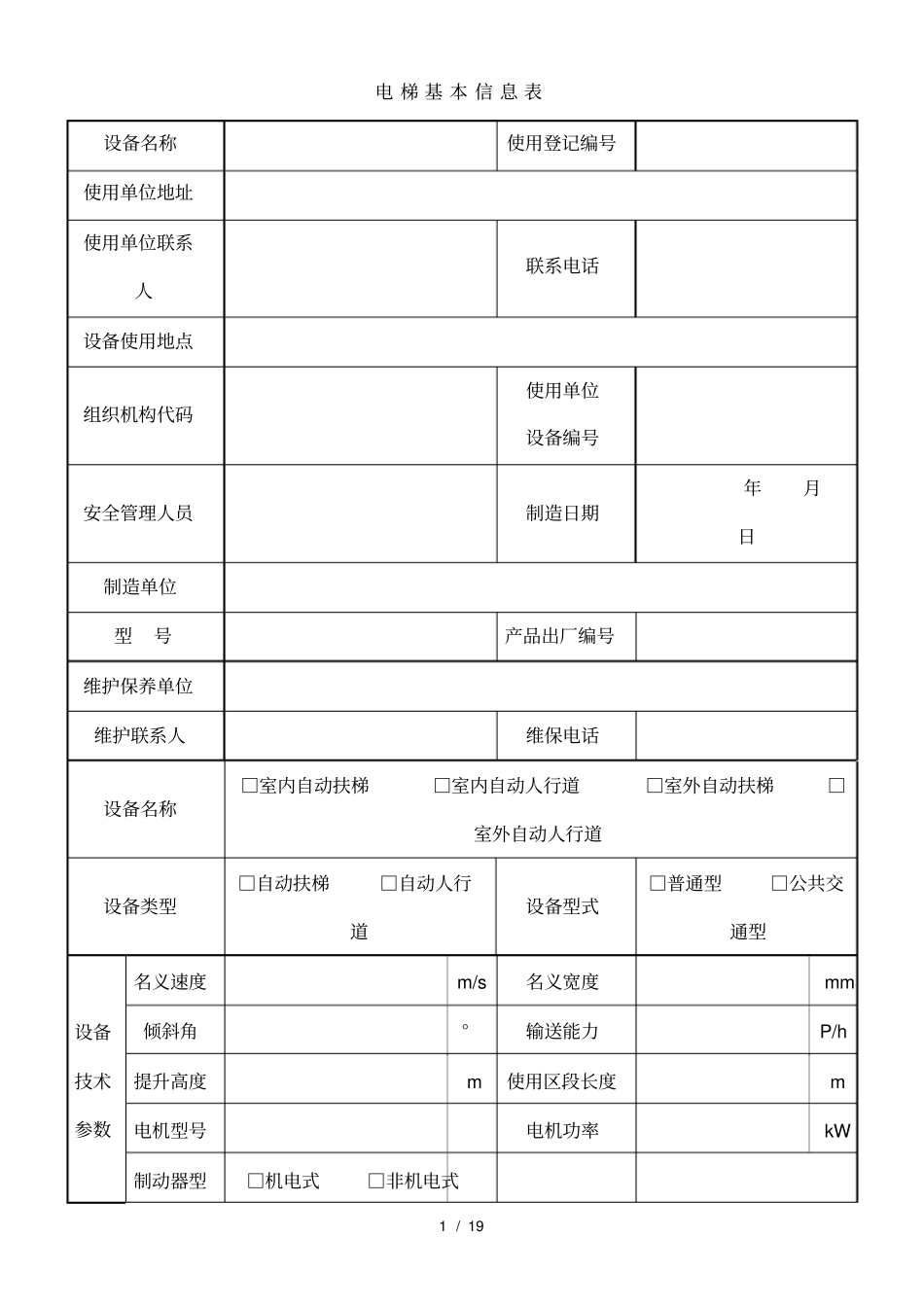 自动扶梯与自动人行道_第3页
