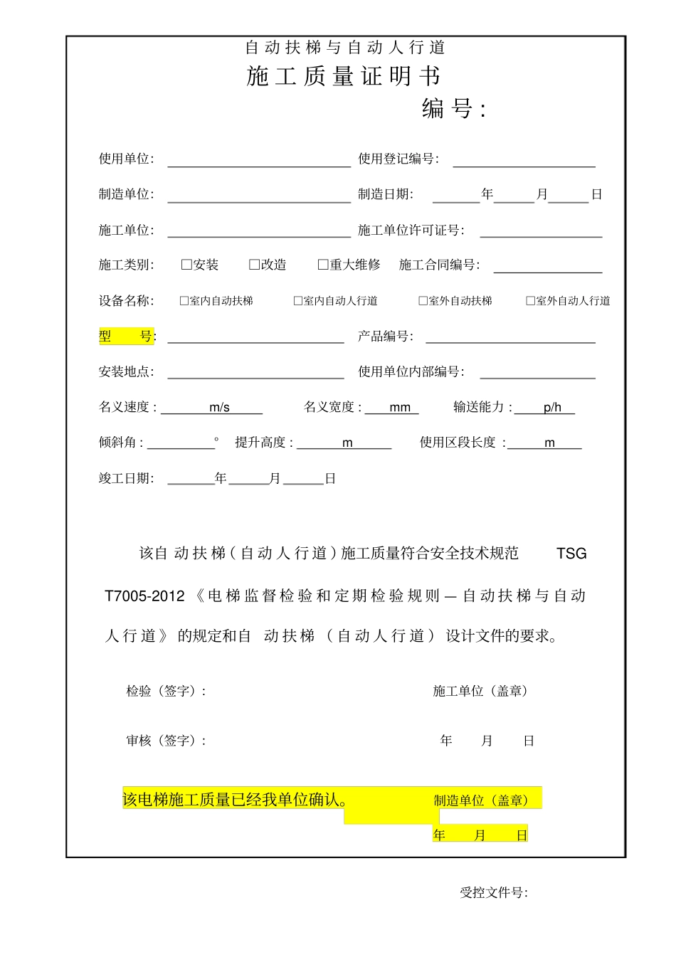自动扶梯与自动人行道施工自检报告_第1页