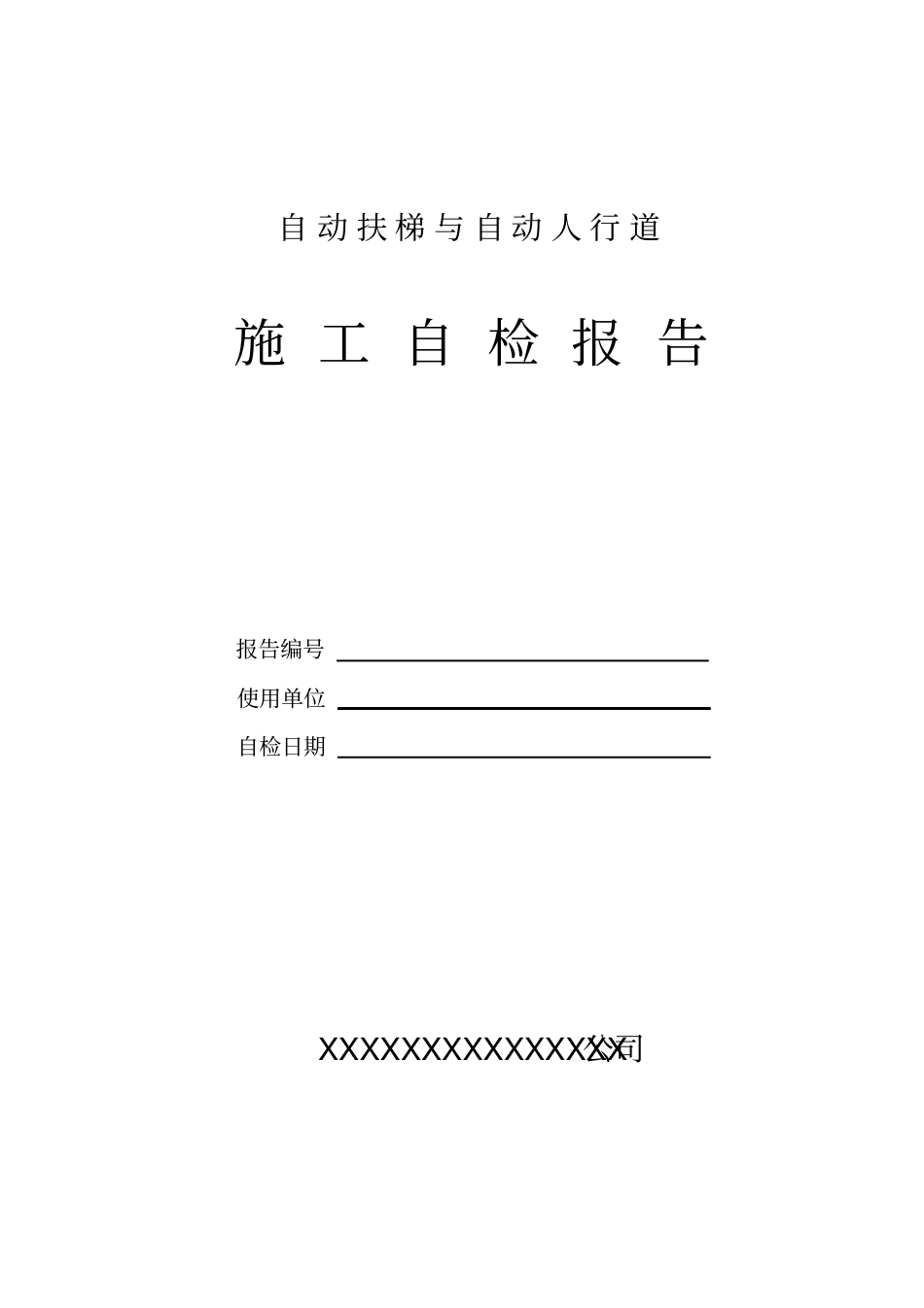 自动扶梯与自动人行道施工自检报告_第2页