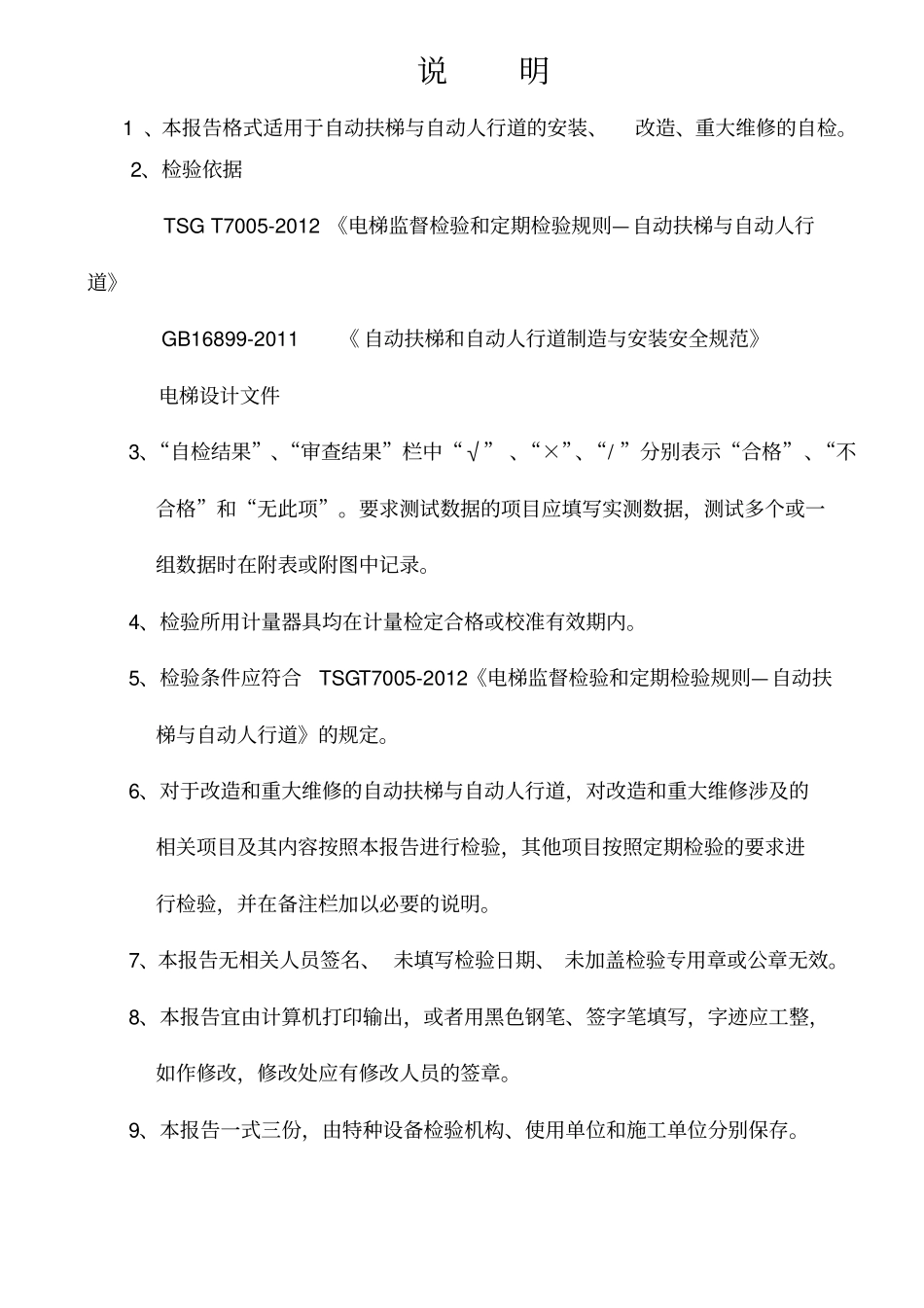 自动扶梯与自动人行道施工自检报告_第3页