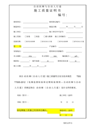 自动扶梯与自动人行道施工自检报告