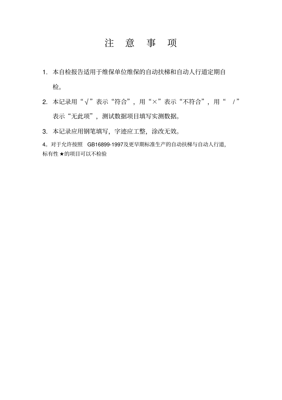 自动扶梯与自动人行道年自检报告新版_第2页