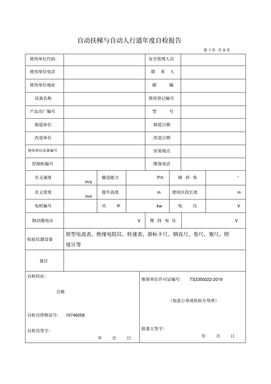 自动扶梯与自动人行道年自检报告新版_第3页