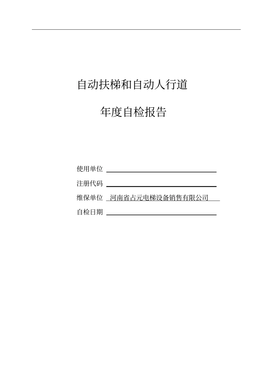 自动扶梯人行道自检报告分析_第1页