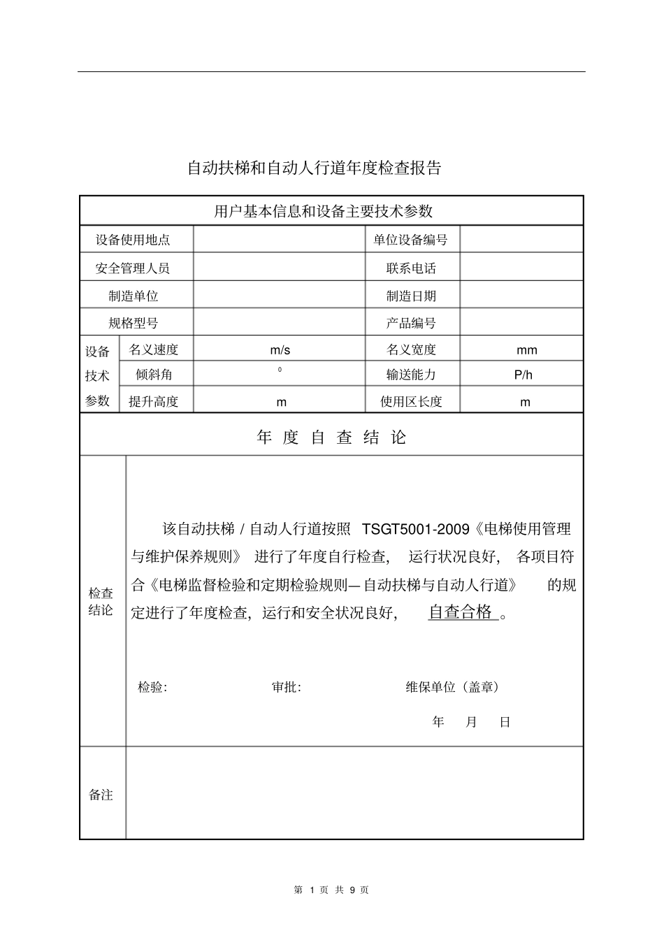自动扶梯人行道自检报告分析_第2页